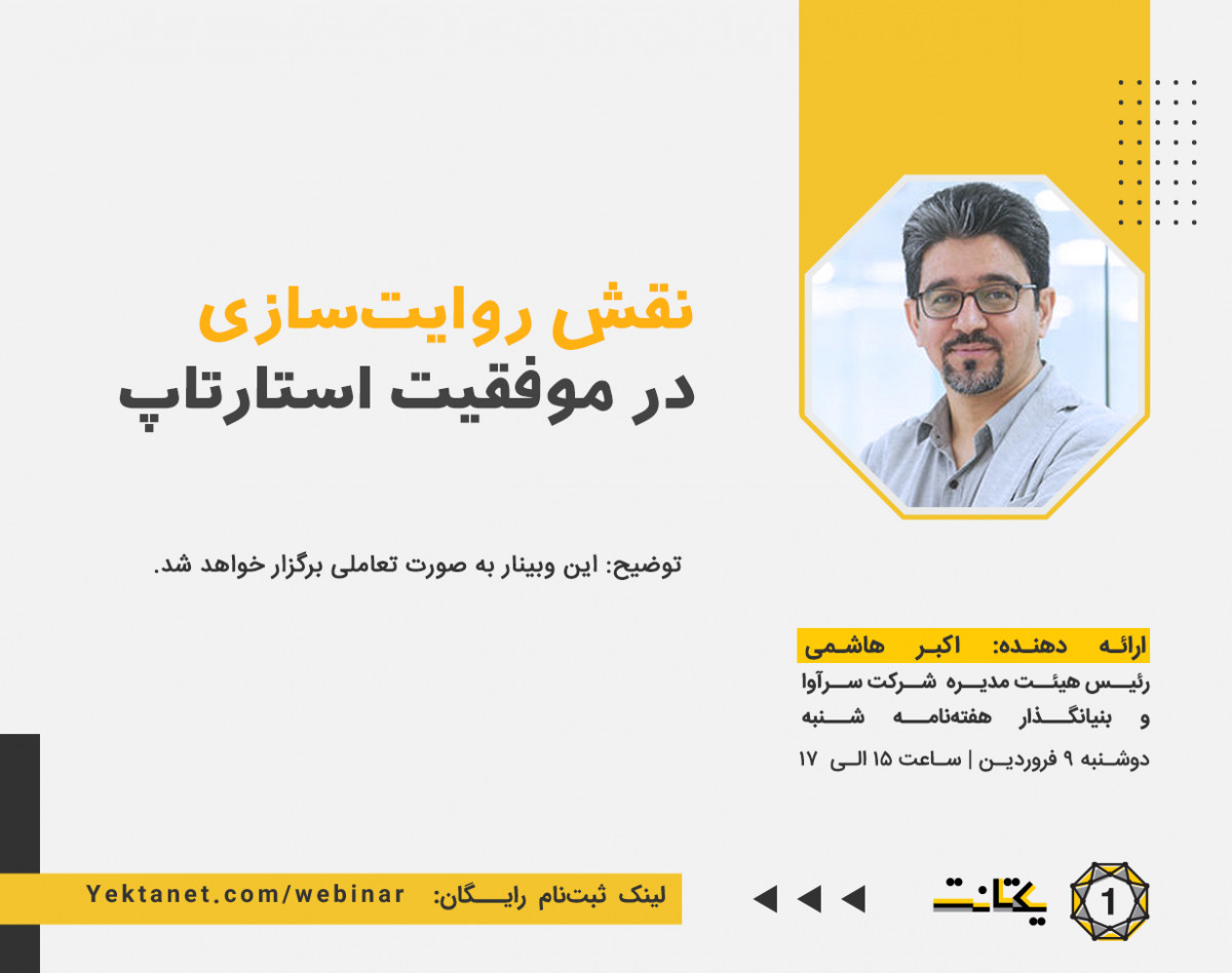 وبینار نقش روایت‌سازی در موفقیت یک استارتاپ