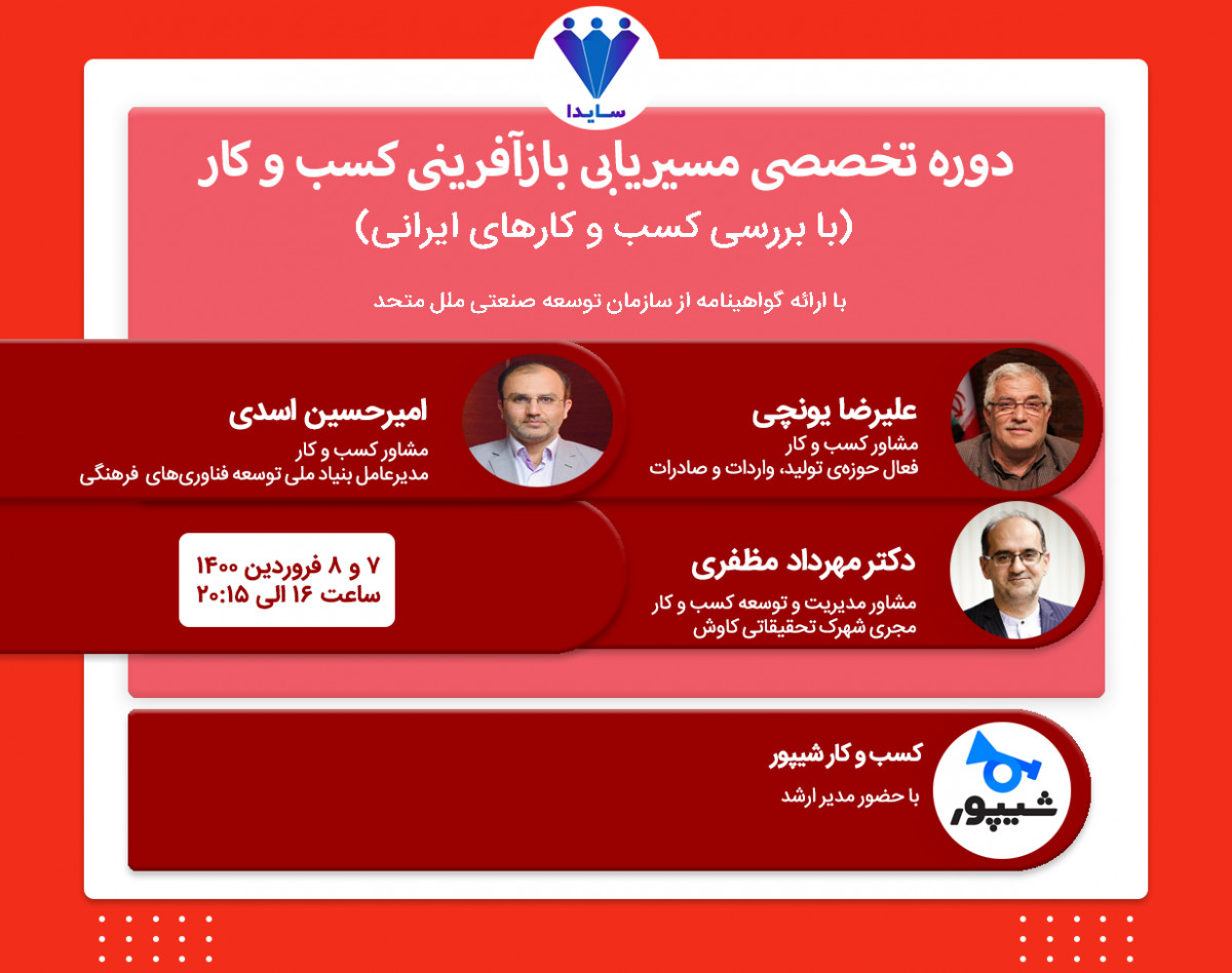 بوت‌کمپ تخصصی مسیریابی کسب و کار؛ بازآفرینی کسب و کار