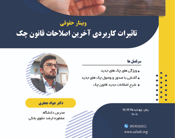 وبینار تاثیرات کاربردی آخرین اصلاحات قانون چک