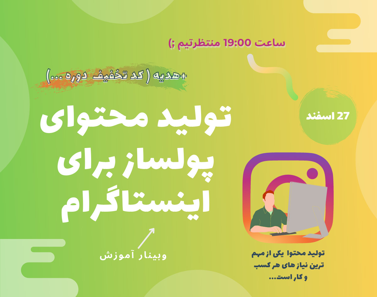 وبینار تولید محتوایِ پولساز در اینستاگرام