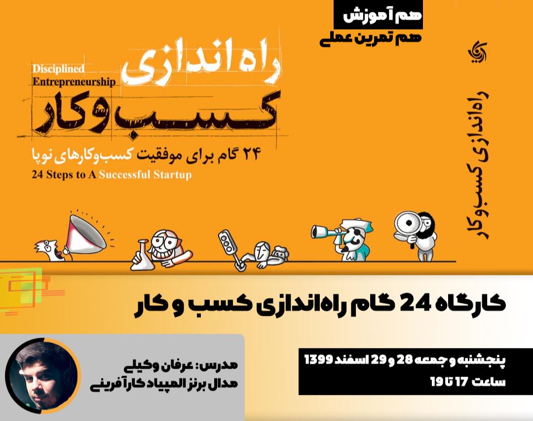کارگاه 24 گام راه‌اندازی کسب و کار