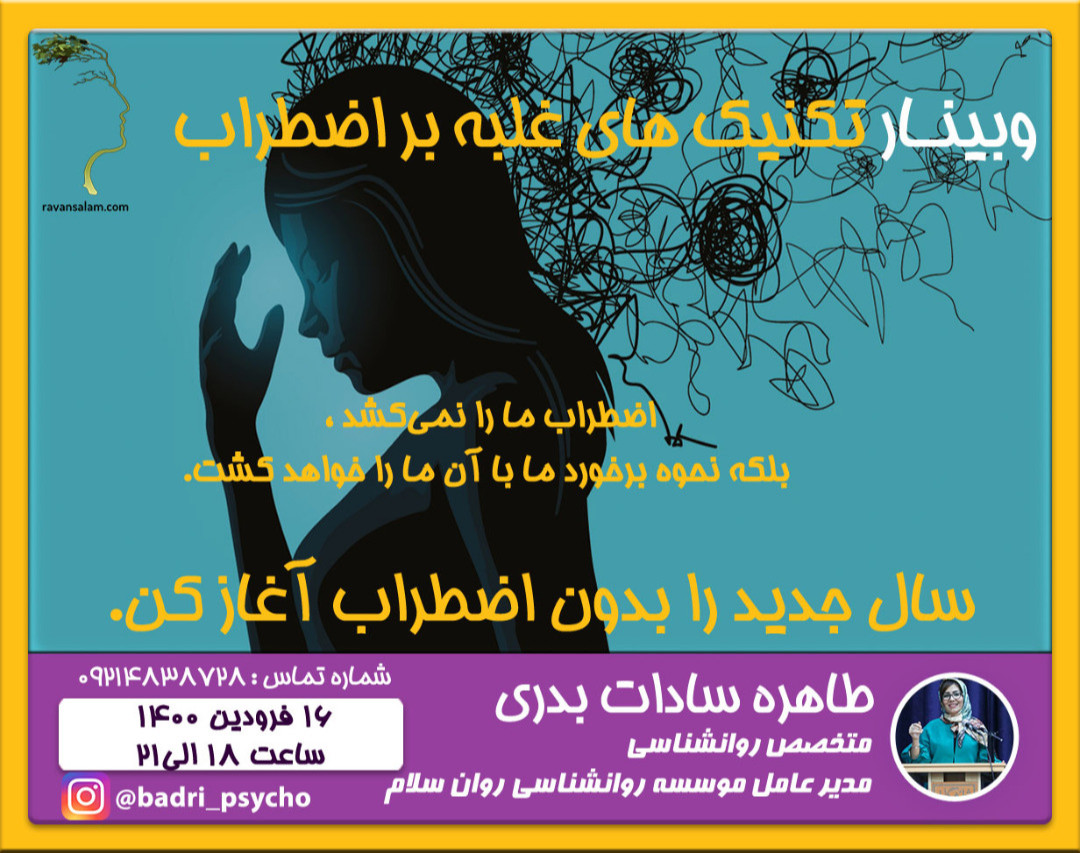 وبینار تکنیک های غلبه بر اضطراب به شیوه راه حل محور