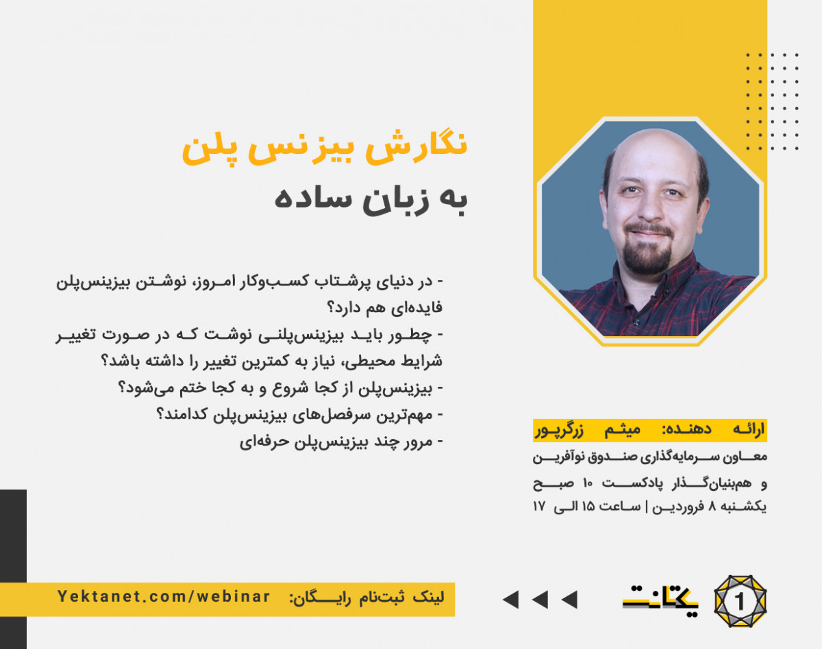وبینار نگارش بیزینس پلن به زبان ساده