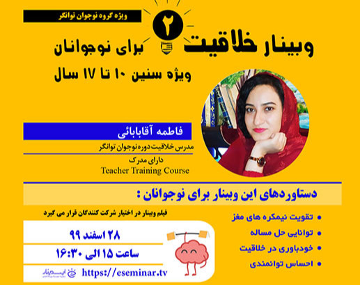 وبینار خلاقیت برای نوجوانان 10 تا 17 سال