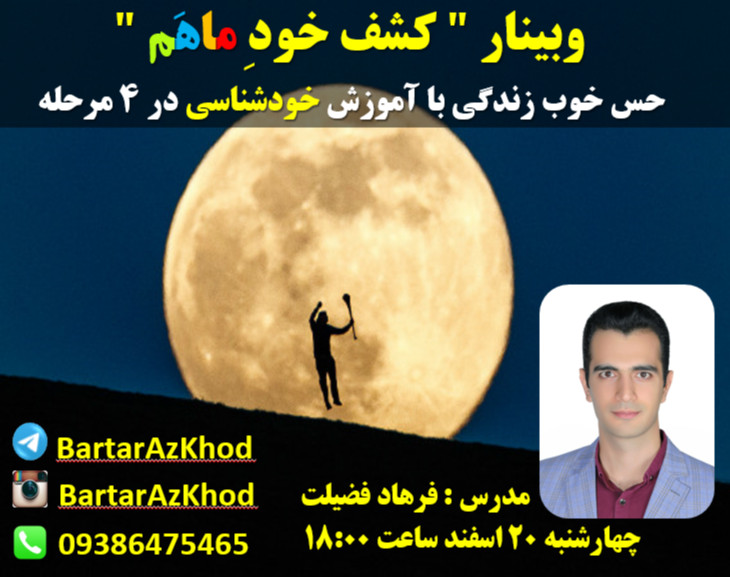 وبینار کشف خودِماهَم در سال جدید