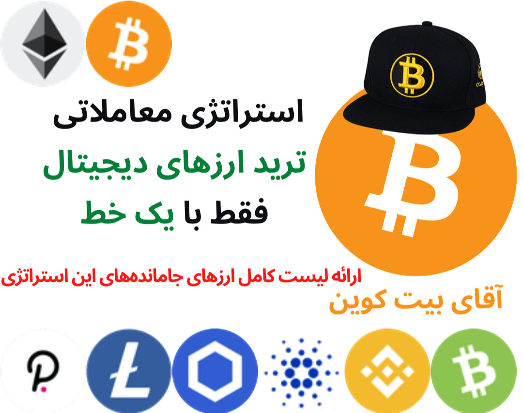 استراتژی معاملاتی ترید ارزهای دیجیتال با یک خط در سال 1400