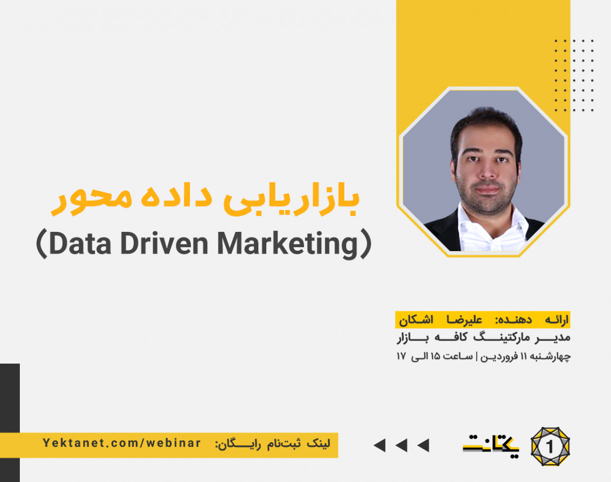 وبینار بازاریابی داده محور (Data Driven Marketing)