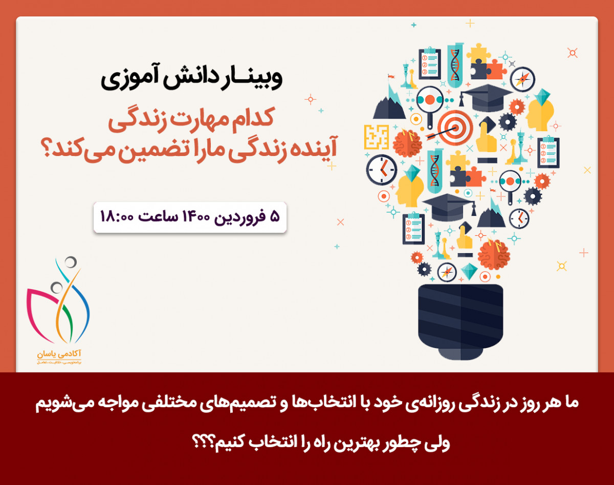 وبینار دانش آموزی ( کدام مهارت زندگی آینده مارا تضمین می کند )