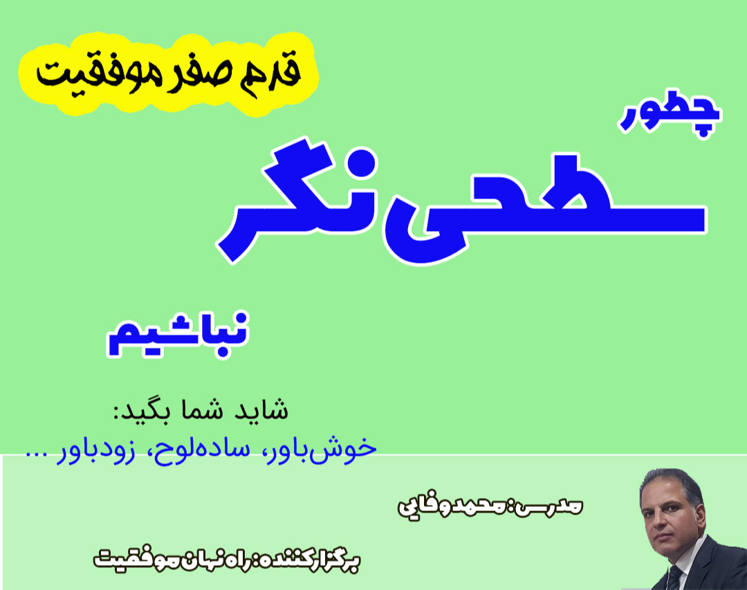 وبینار چگونه سطحی‌نگر نباشیم؟