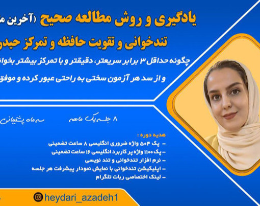 وبینار معارفه رایگان تندخوانی و روش صحیح مطالعه