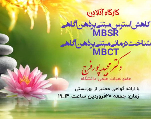 وبینار شناخت درمانی  و کاهش استرس مبتنی بر ذهن آگاهی