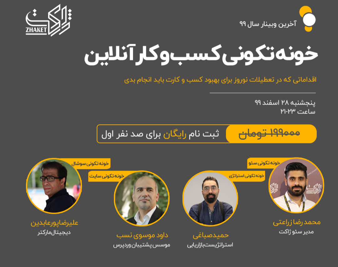 وبینار خونه تکونی کسب و کار