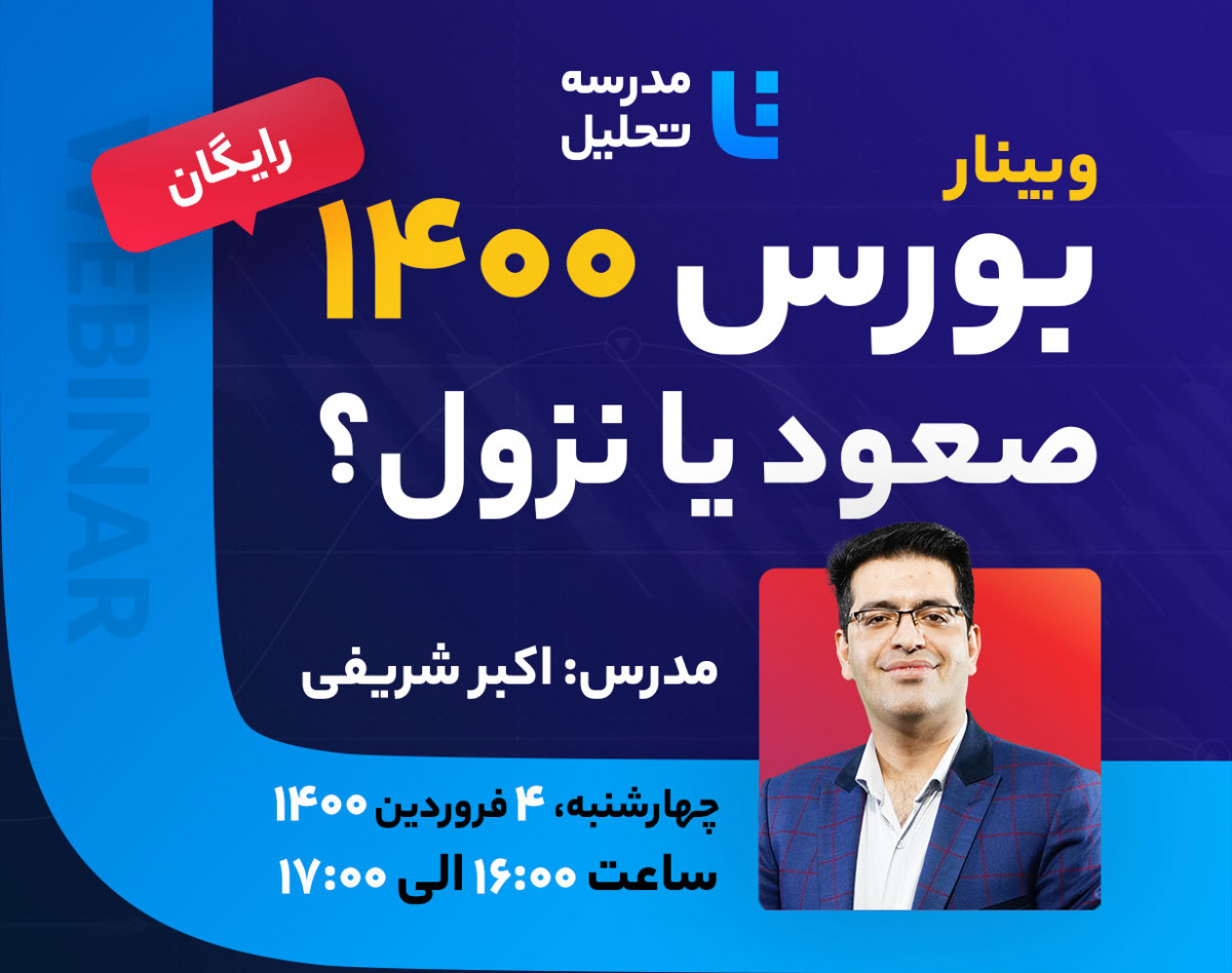 بورس 1400، صعود یا نزول؟