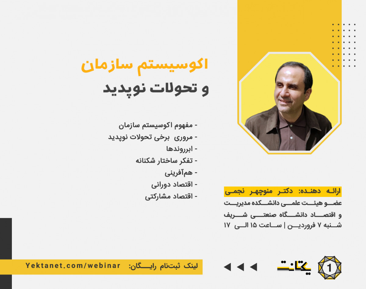 وبینار اکوسیستم سازمان و تحولات نوپدید