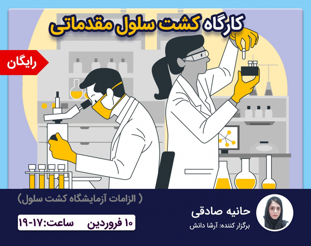 وبینار کشت سلولی مقدماتی و الزامات آزمایشگاه