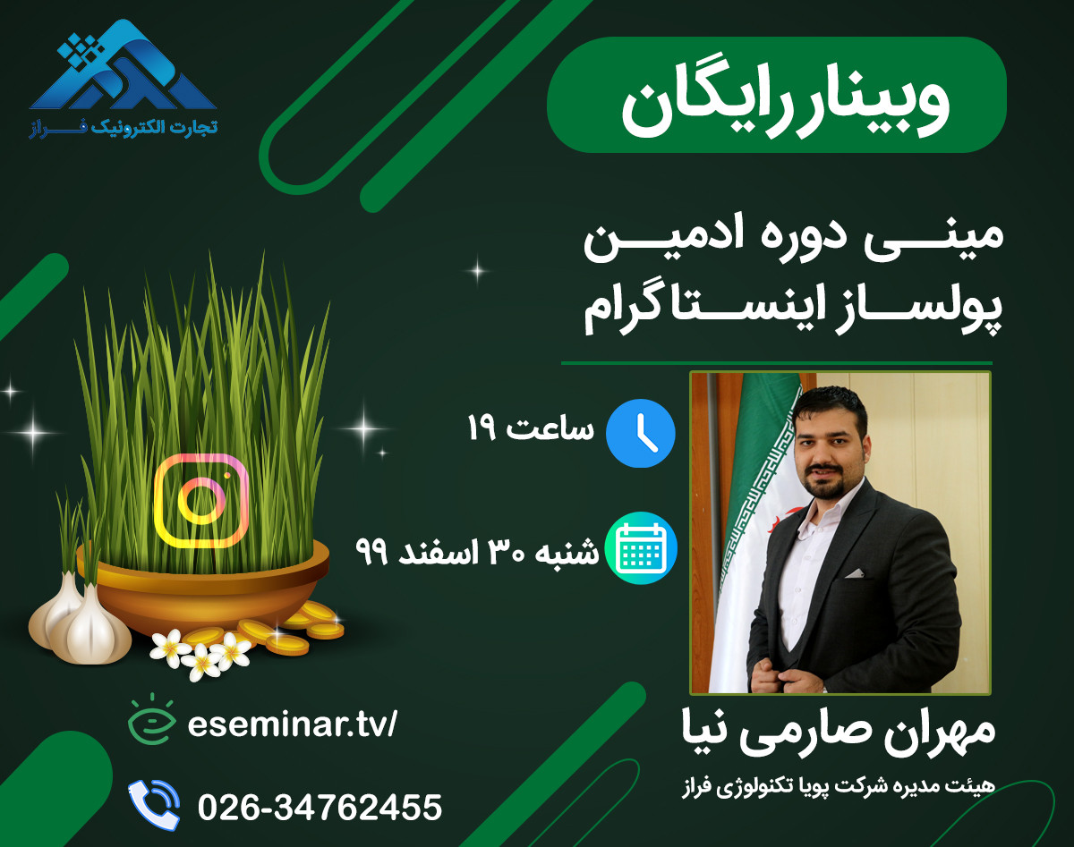 وبینار با شروع سال جدید از اینستاگرام ،برای قرن 14 پولسازی را شروع کنید! مینی دوره ادمین پولساز اینستاگرام