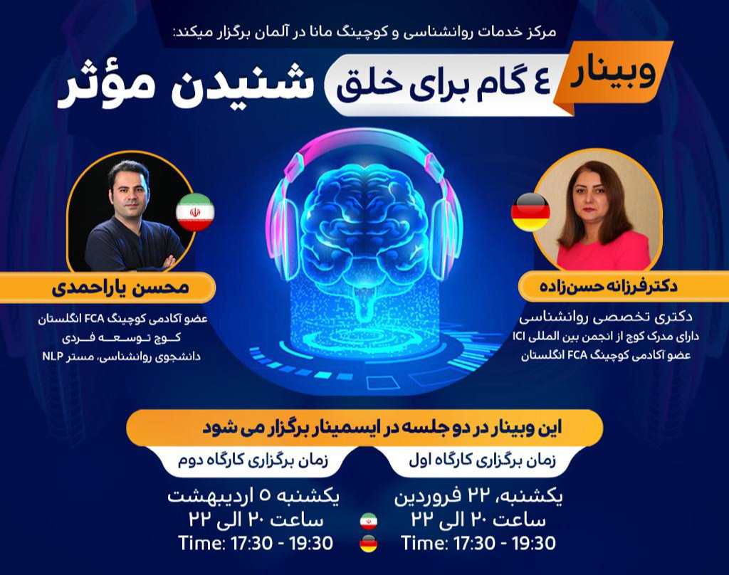 وبینار 4 گام برای خلق شنیدن موثر