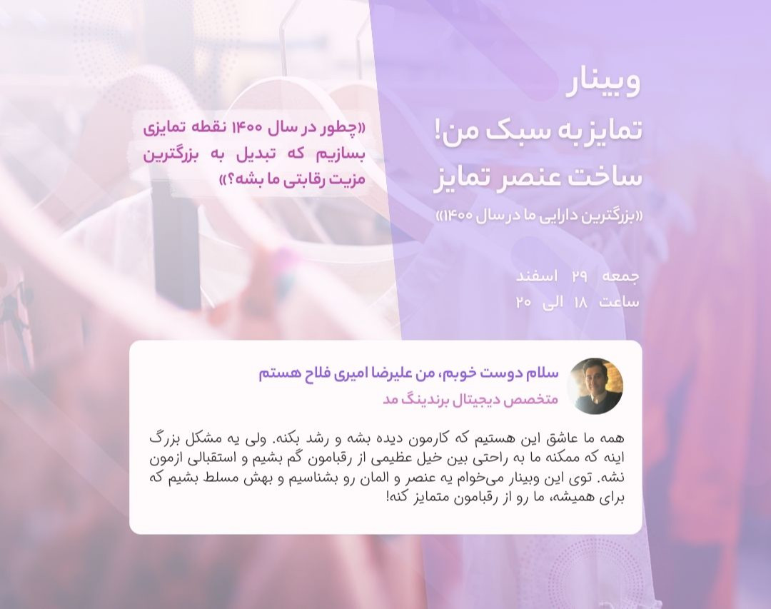 وبینار تمایز به سبک من!