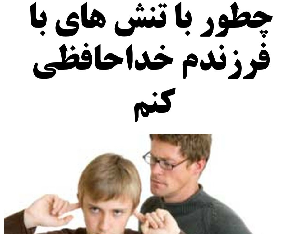 وبینار چطور با تنش های با فرزندم خداحافظی کنم