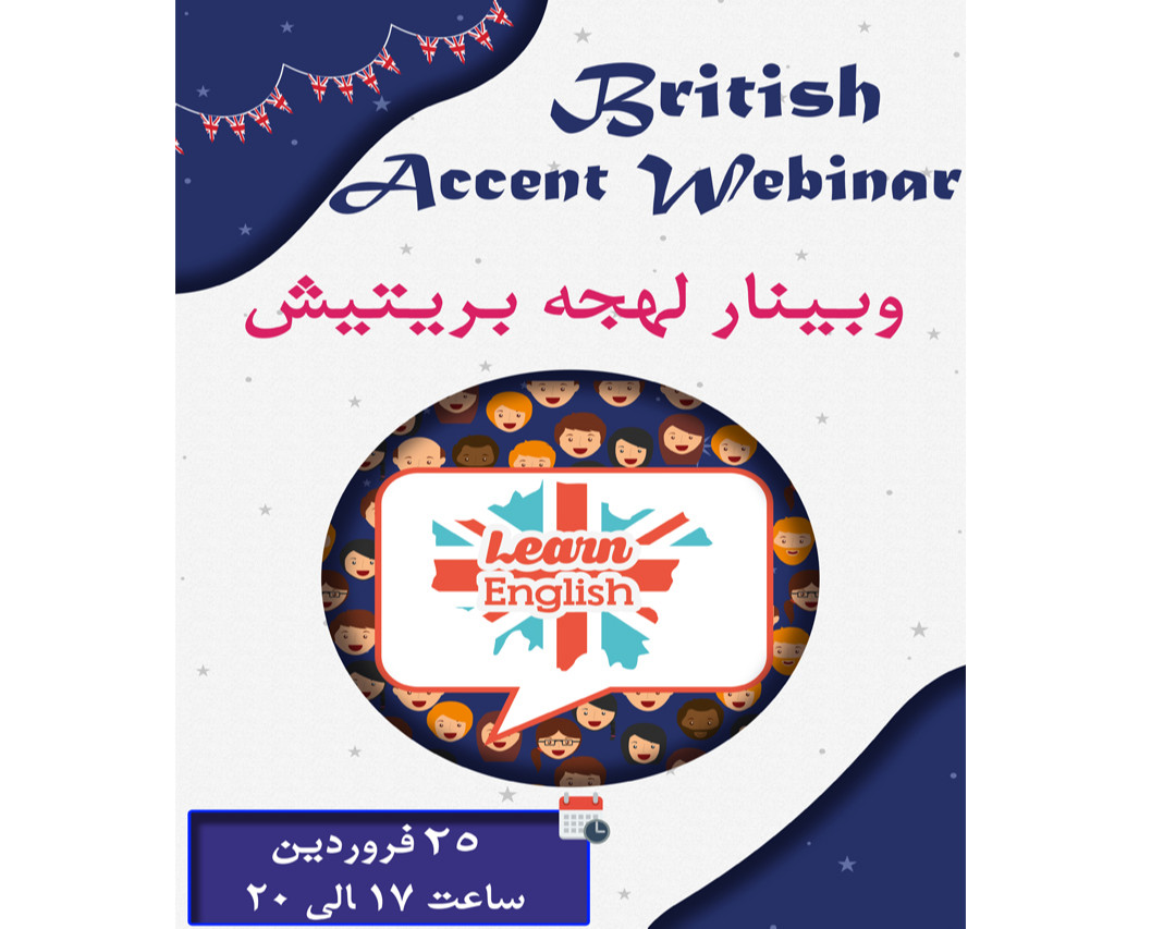 وبینار فشرده لهجه بریتیش
