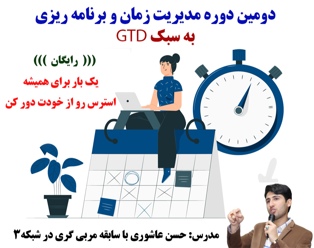 دومین دوره مدیریت زمان و برنامه ریزی به سبک GTD