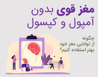 وبینار مغز قوی