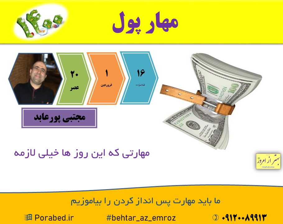 وبینار مهار پول