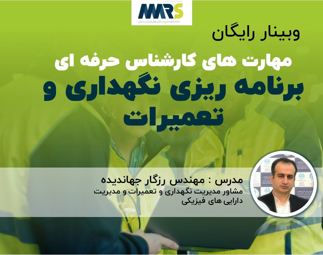 وبینار مهارتهای کارشناس حرفه ای برنامه ریزی نگهداری و تعمیرات
