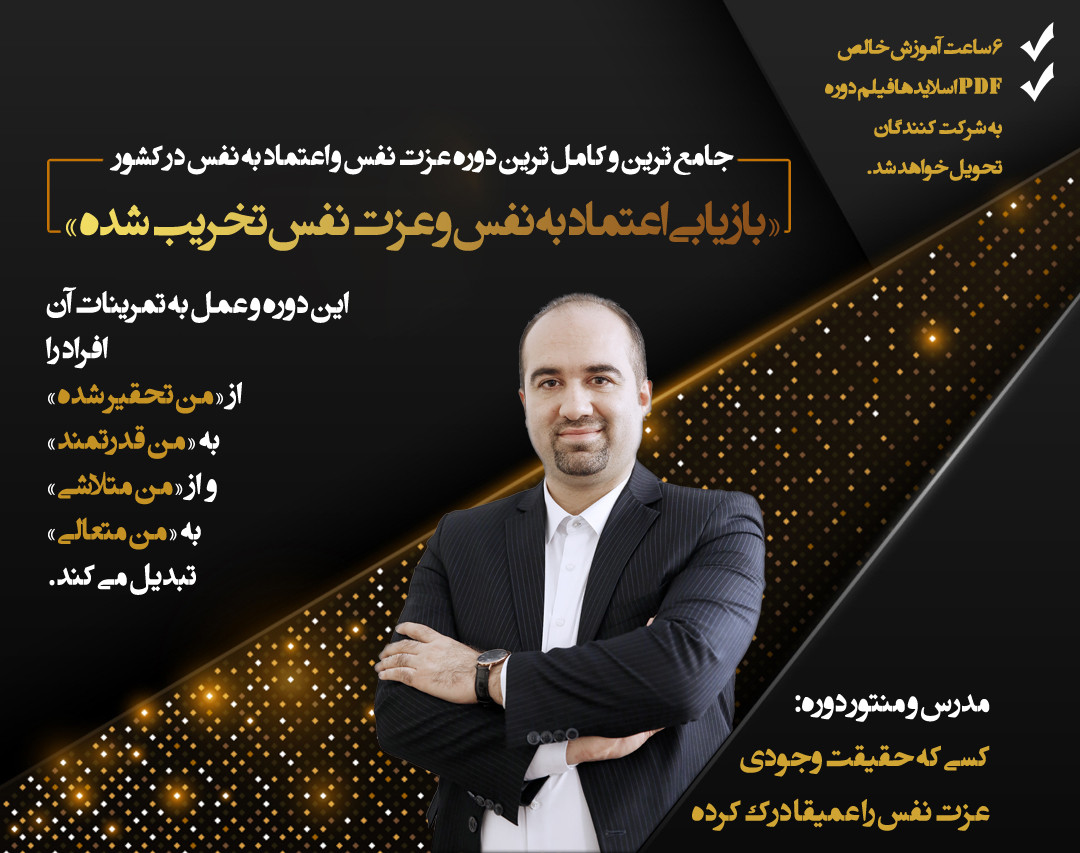 مسترکلاس «بازیابی عزت نفس تخریب شده» (جامع ترین و کامل ترین دوره عزت نفس)