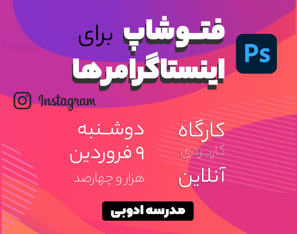 وبینار فتوشاپ برای اینستاگرامرها