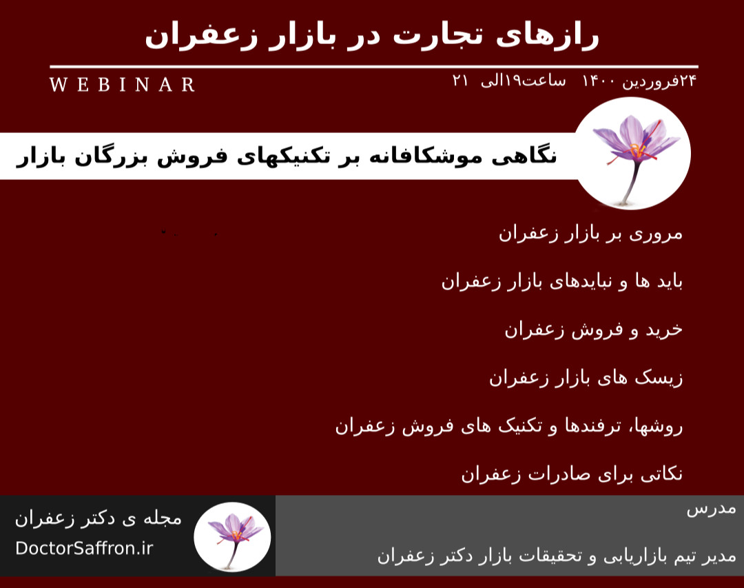 وبینار رازهای تجارت در بازار زعفران