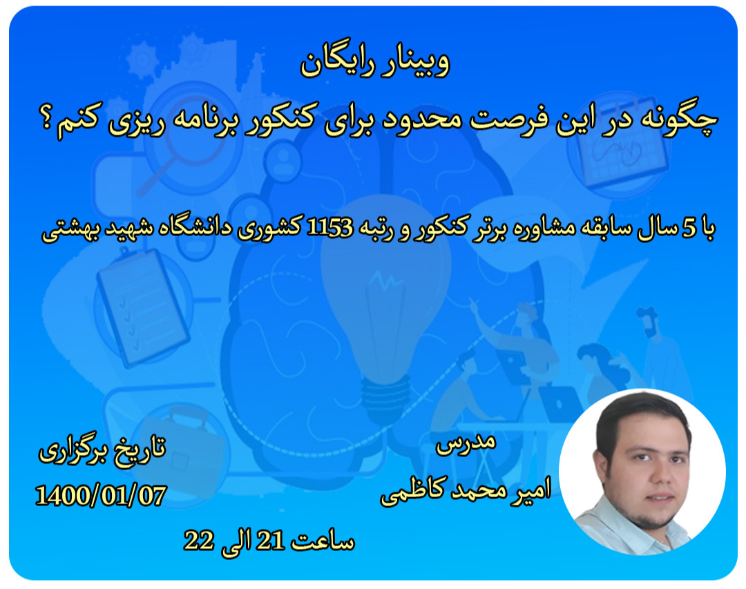 وبینار رایگان چگونه در این فرصت محدود برای کنکور برنامه ریزی کنم؟