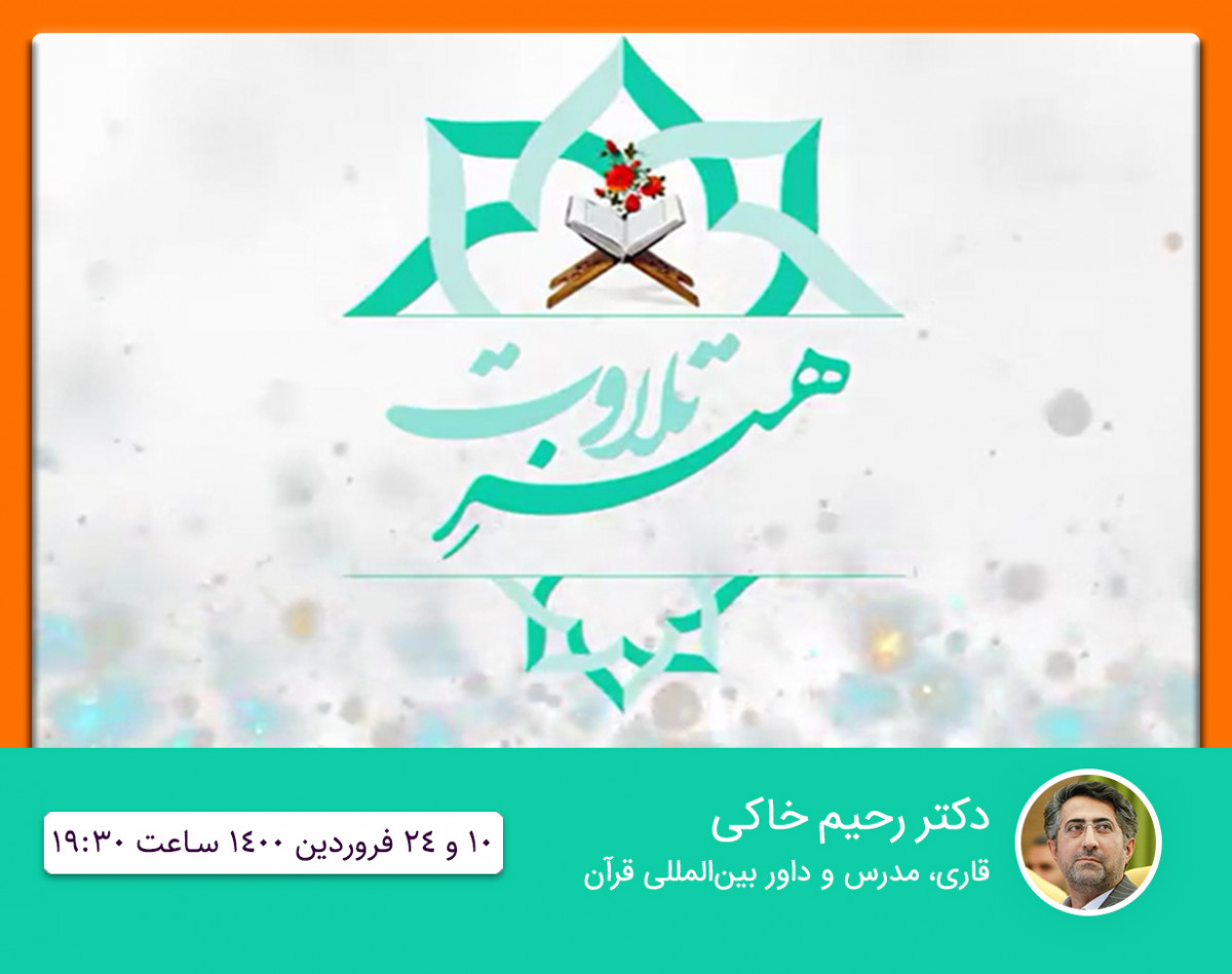 وبینار هنر تلاوت