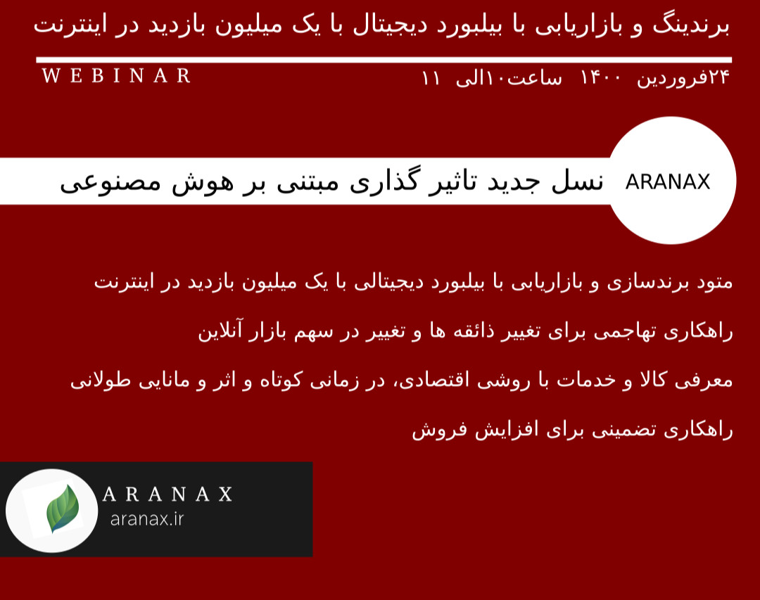 وبینار برندینگ و بازاریابی با بیلبورد دیجیتال با یک میلیون بازدید در اینترنت