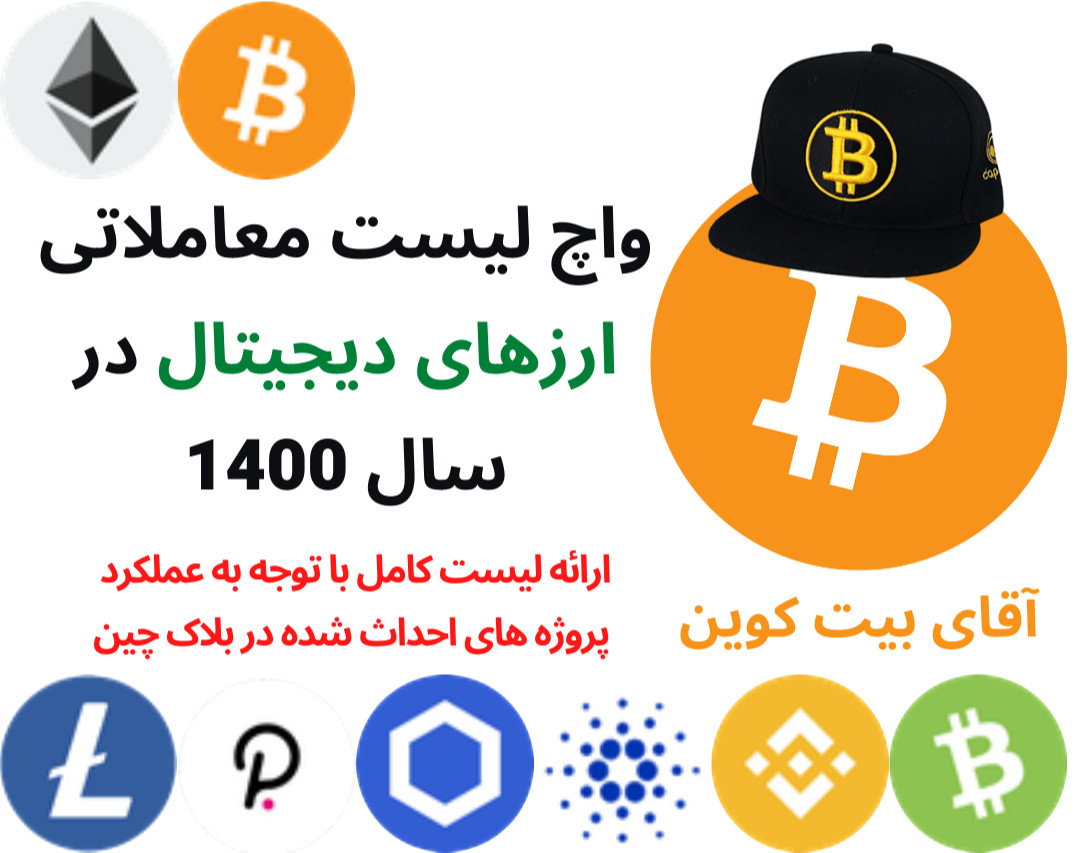 واچ لیست معاملاتی ارزهای دیجیتال در سال 1400