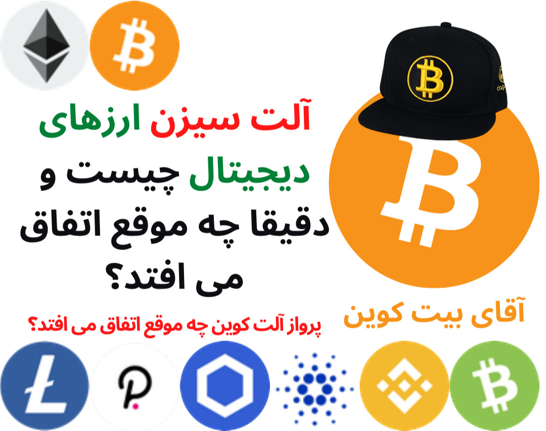 آلت سیزن ارزهای دیجیتال چیست و دقیقا چه موقع اتفاق می افتد؟