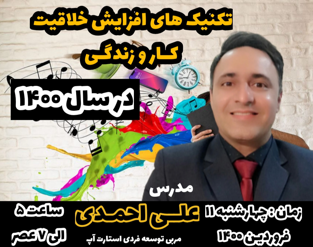 وبینار تکنیک های افزایش خلاقیت در کار و زندگی در سال 1400