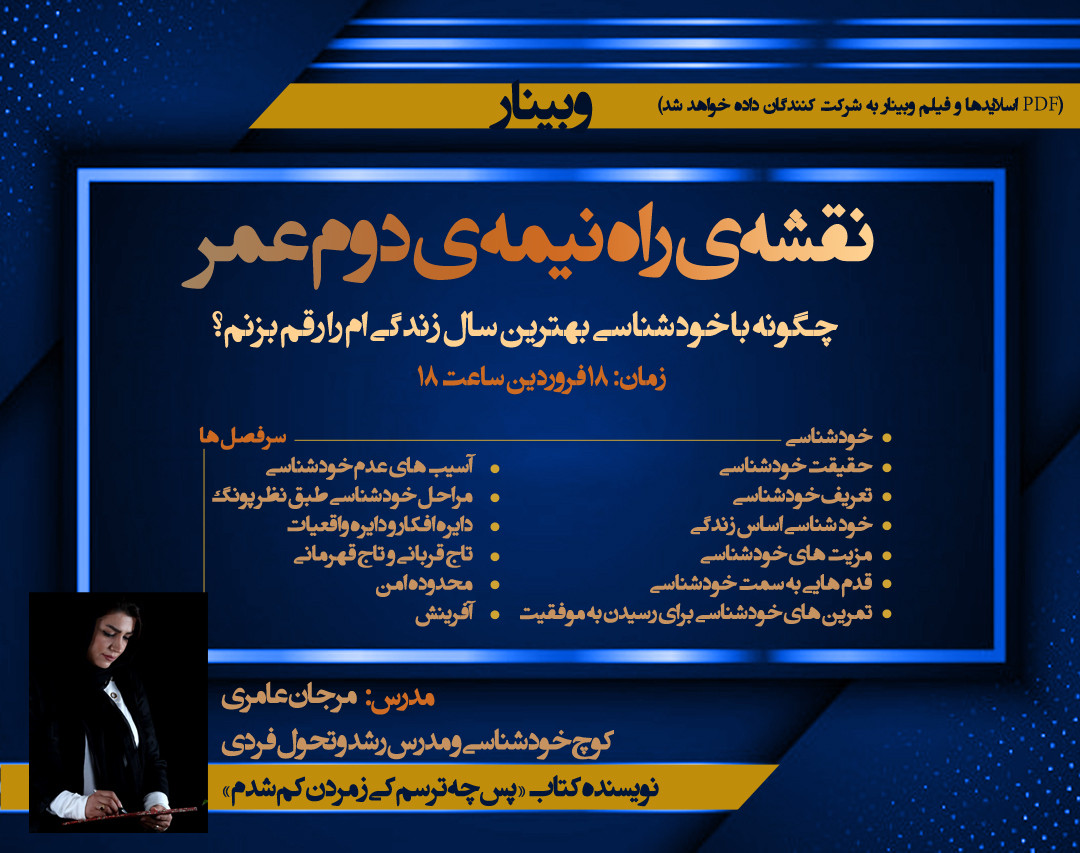 وبینار نقشه راه نیمه ی دوم عمر