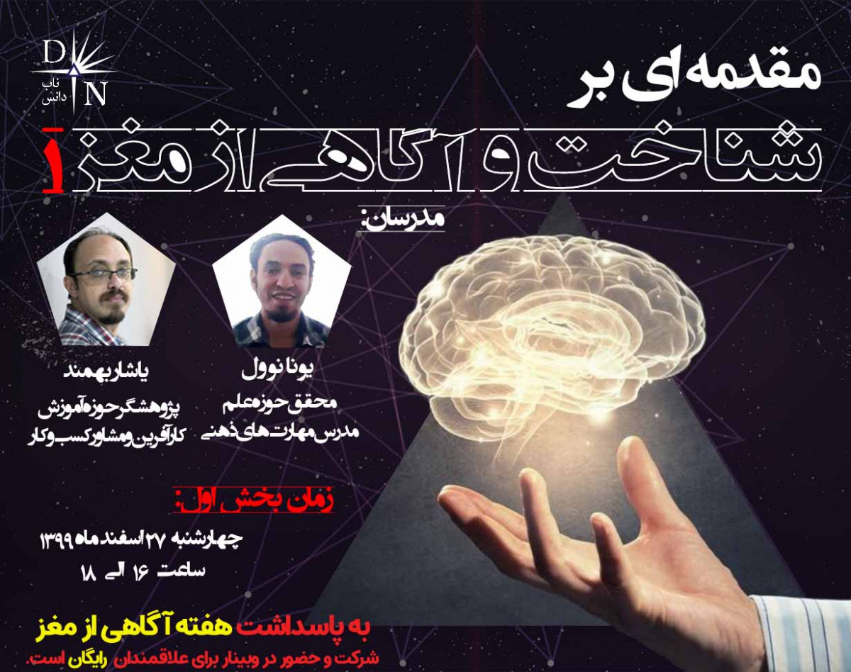 وبینار مقدمه ای بر شناخت و آگاهی از مغز - بخش اول