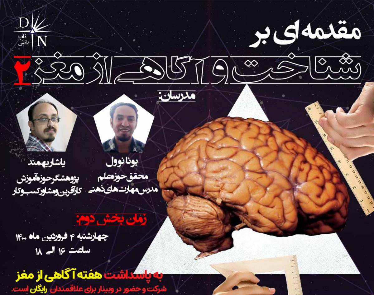 وبینار مقدمه ای بر شناخت و آگاهی از مغر - بخش دوم