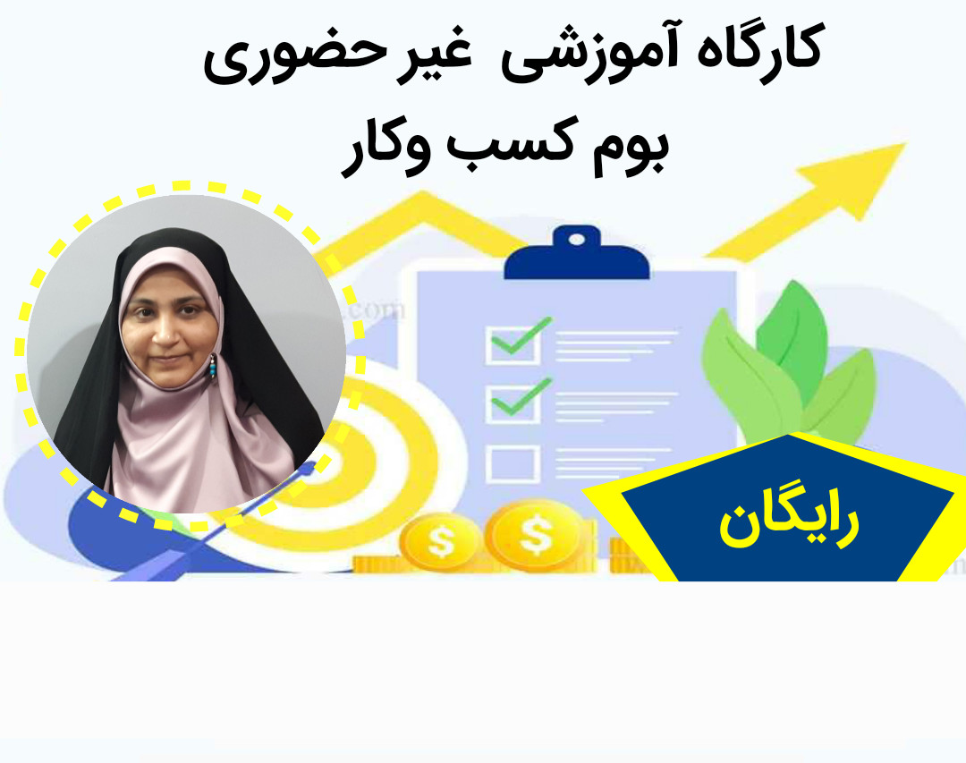 کارگاه غیرحضوری بوم کسب وکار