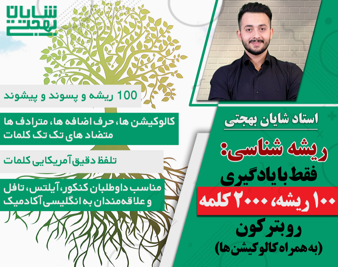 وبینار روش جادویی ریشه شناسی برای حفظ لغات ایلتس