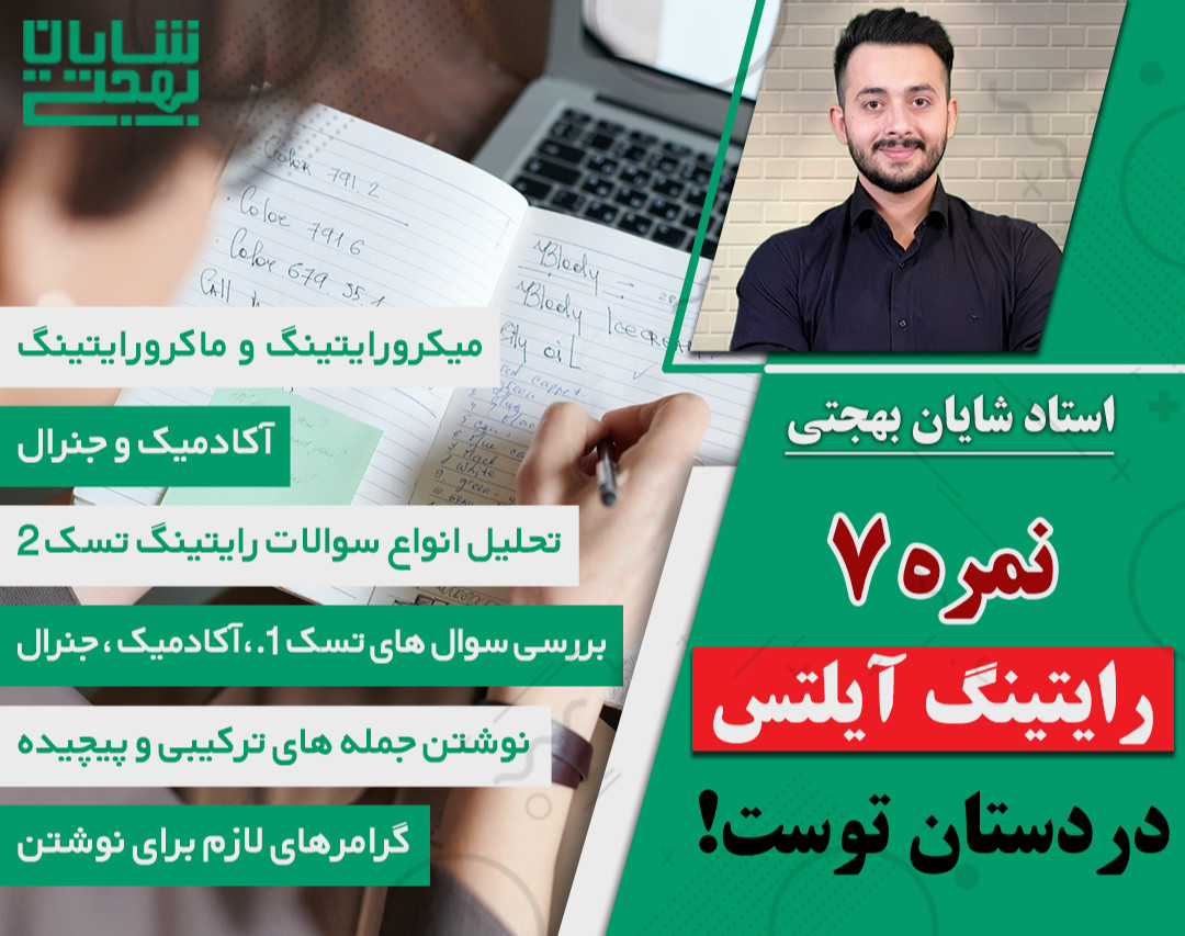 دوره مکانیزم رایتینگ ایلتس برای کسب نمره هفت