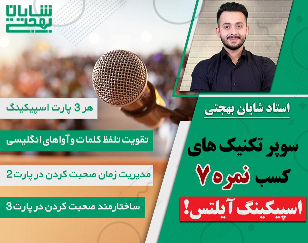 دوره جامع اسپیکینگ ایلتس