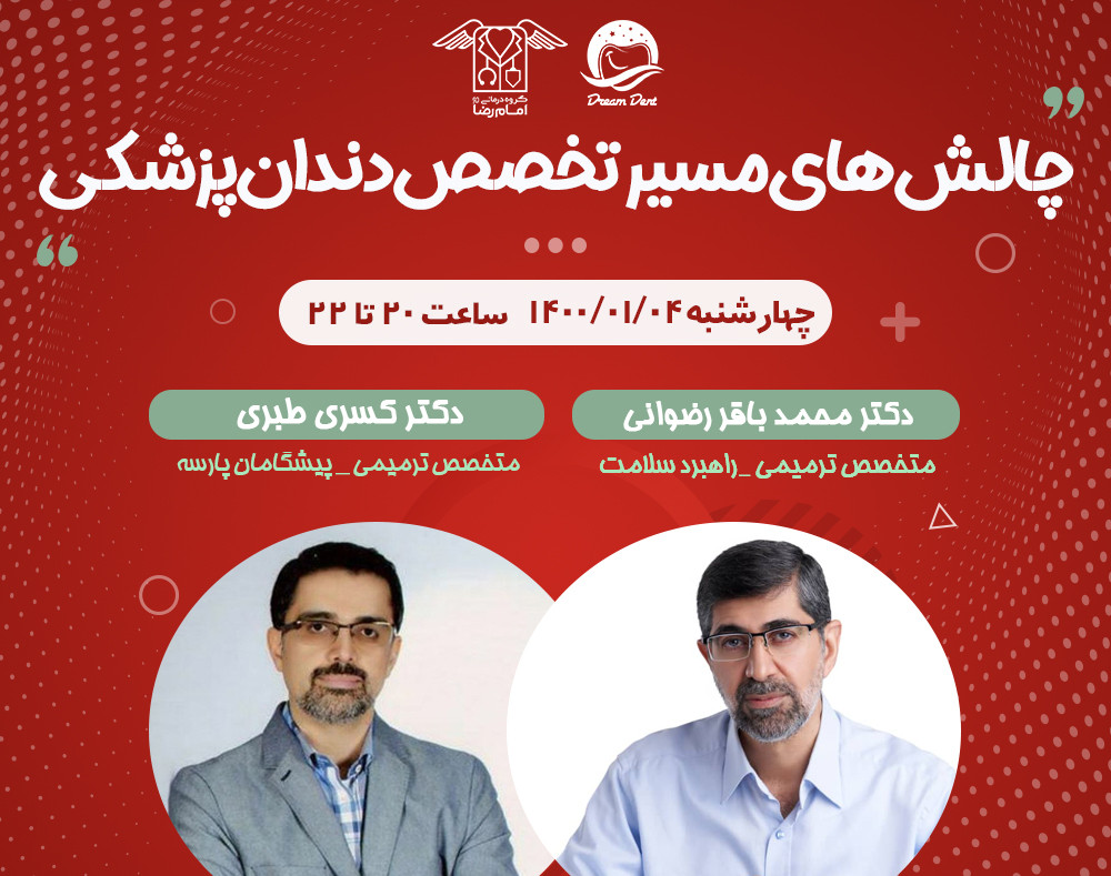 وبینار چالش های مسیر تخصص دندانپزشکی
