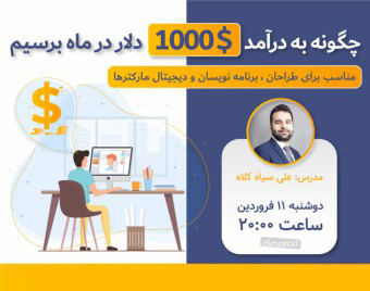 وبینار چگونه درآمد ارزی داشته باشیم؟