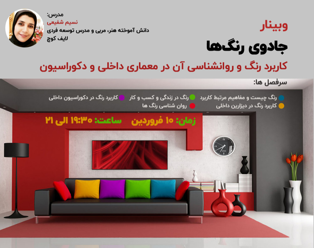 وبینار جادوی رنگ ها (روانشناسی رنگ و کاربرد آن در دکوراسیون داخلی)