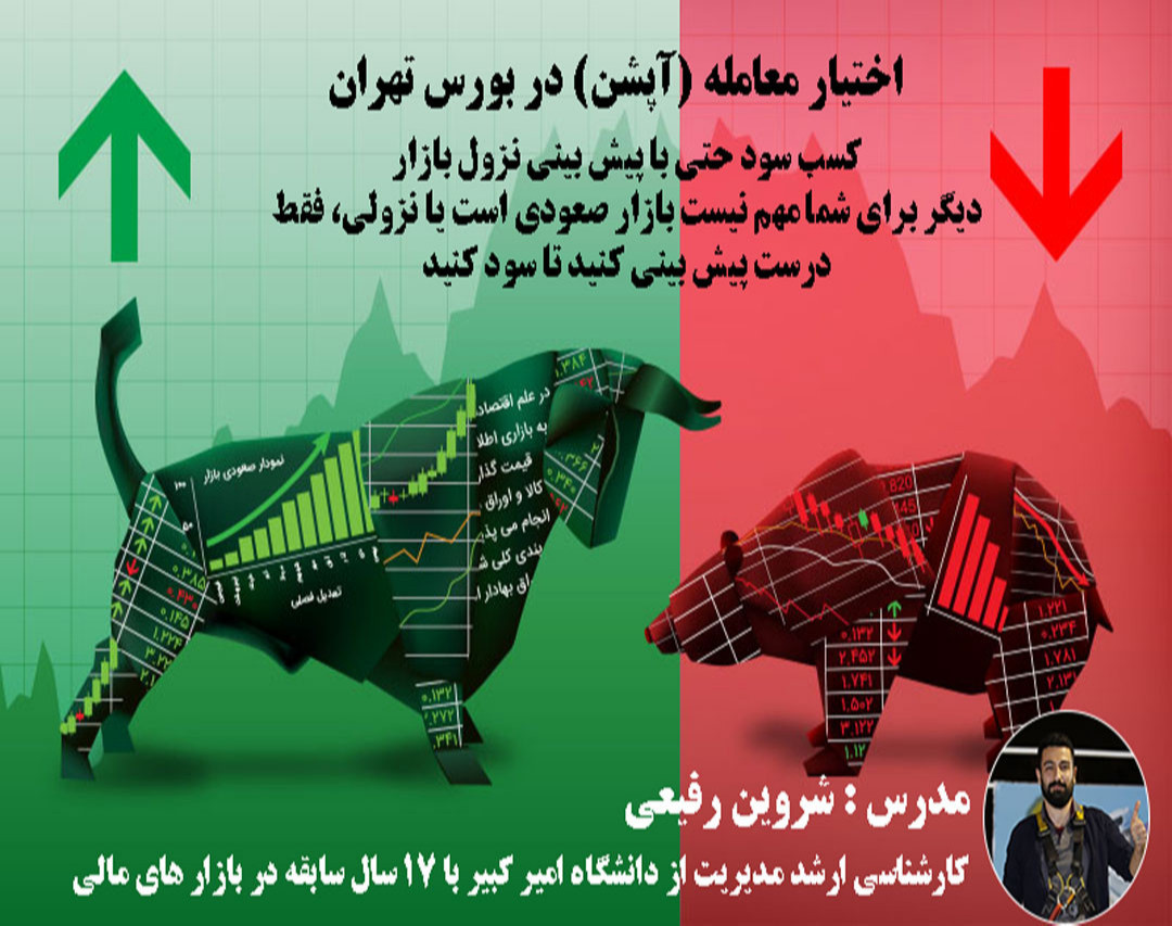 دوره پیشرفته اختیار معامله (آپشن) در بورس - کسب سود حتی در نزول بازار