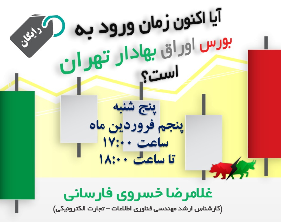 وبینار اکنون زمان ورود به بورس اوراق بهادار تهران است؟
