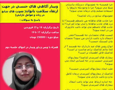 وبینار اطلاعات جنسي در جهت ارتقاء سلامت زنان (عفونتهاي شايع زنان و عوامل نازايي)